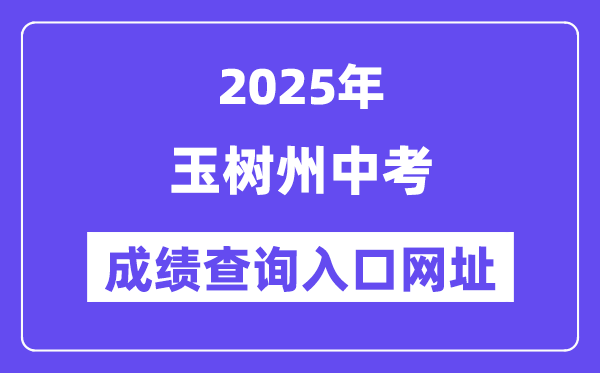 2025玉树中考绩绩查问进口网址(//zk.yushuedu.com)