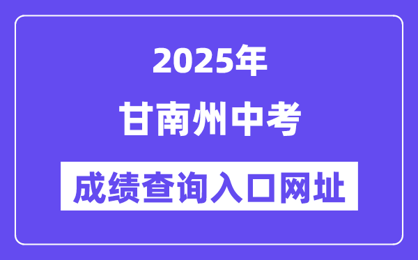 2025甘南州中考绩绩查问进口网址(//zwfw.gansu.gov.cn/)