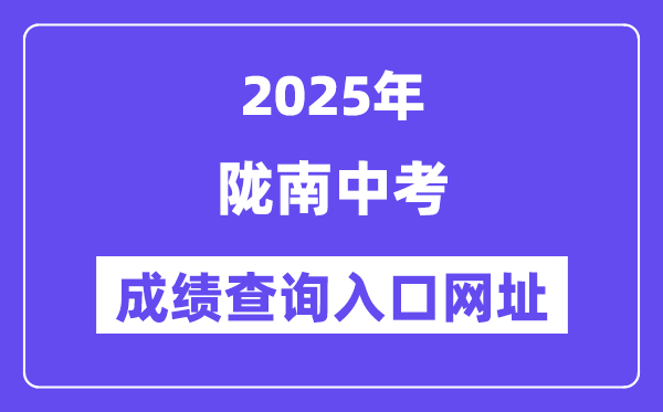 2025陇南中考绩绩查问进口网址(//zwfw.gansu.gov.cn/)
