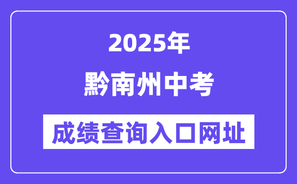 2025黔南州中考绩绩查问进口网址(//qnzkbm.ncu.edu.cn)