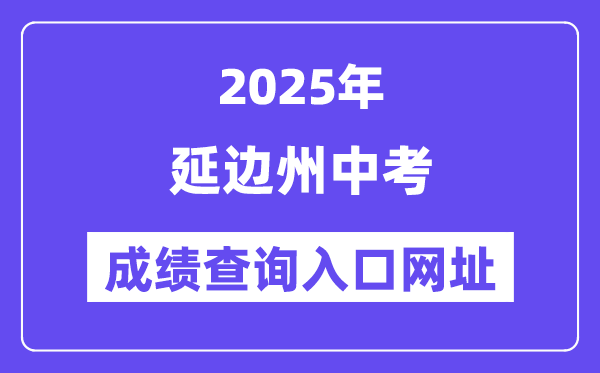 2025延边州中考绩绩查问进口网址(//ybzk.soarinfo.cn/Web_Manage/KS_Login.aspx)