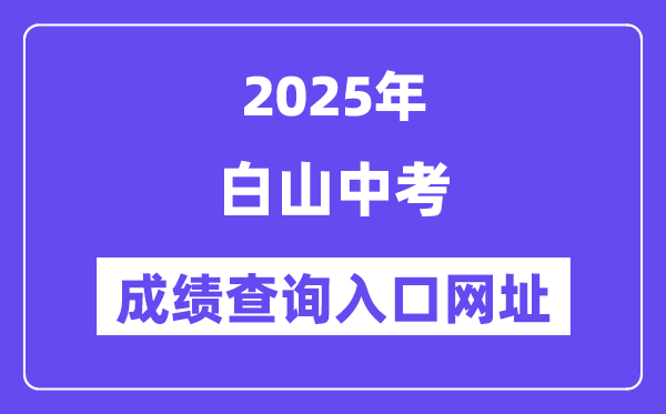 2025白山中考绩绩查问进口网址(//edu.cbs.gov.cn/)