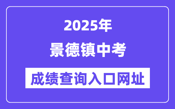 2025景德镇中考绩绩查问进口网址(//edu.jdz.gov.cn/)