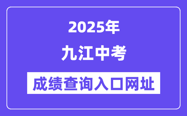 2025九江中考绩绩查问进口网址(//jje.jiujiang.gov.cn/)