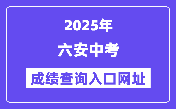 2025六安中考绩绩查问进口网址(//jyj.luan.gov.cn)
