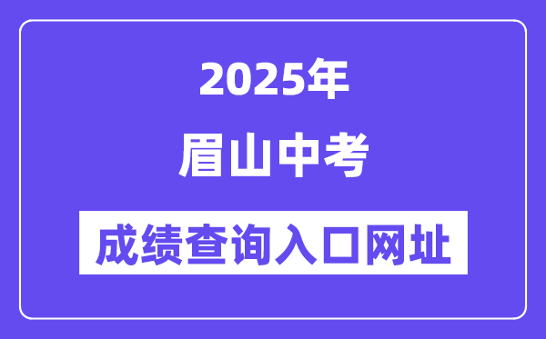 2025眉山中考绩绩查问进口网址(//bm.xtyun.net)