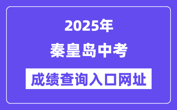 2025秦皇岛中考绩绩查问进口网址(//zkzy.qhdksy.cn/cjgl/cjcx.html)