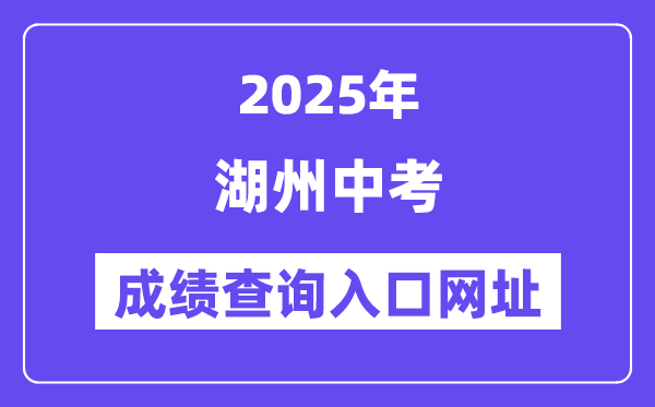 2025湖州中考绩绩查问进口网址(//huedu.huzhou.gov.cn/)