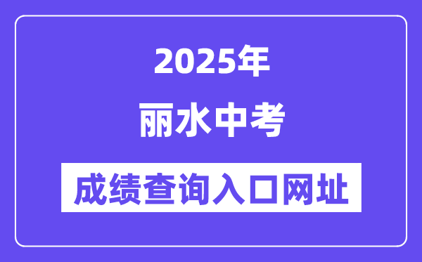 2025丽水中考绩绩查问进口网址(//61.153.220.94:88/loginFolder/logincheck.html)
