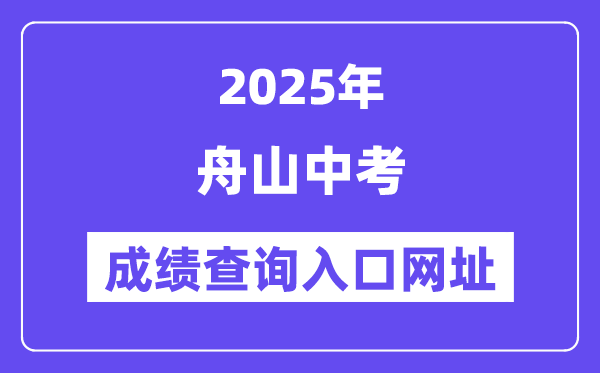 2025舟山中考绩绩查问进口网址(//zsjy.zhoushan.gov.cn)