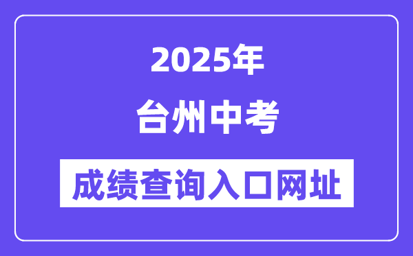 2025台州中考绩绩查问进口网址(//jyj.zjtz.gov.cn)