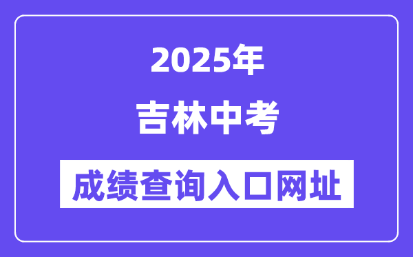 2025年吉林各地中考绩绩查问进口网站汇总(9州市)