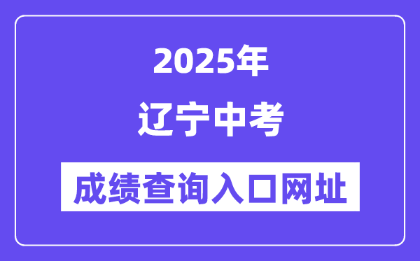 2025年辽宁各地中考绩绩查问进口网站汇总（14市）