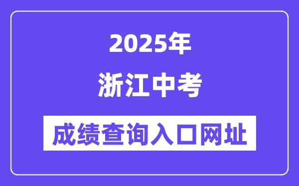 2025年浙江各地中考绩绩查问进口网站汇总（11市）