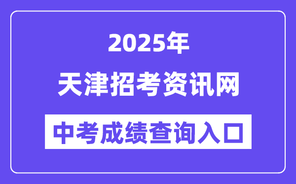 2025天津应考资讯网中考绩绩查问进口（//www.zhaokao.net/）