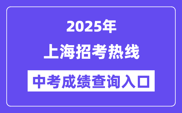 2025上海应考热线网站中考绩绩查问进口(//www.shmeea.edu.cn/)