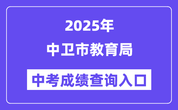 2025中卫市教导局网站中考绩绩查问进口（//zw.nxeduyun.com/）