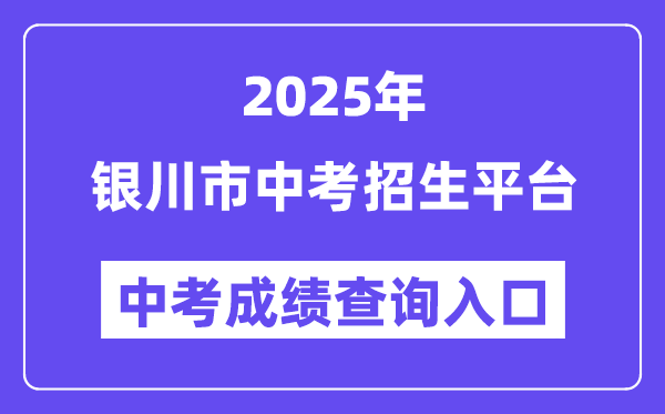2025银川市中考招生平台中考绩绩查问进口（//120.78.235.127/）