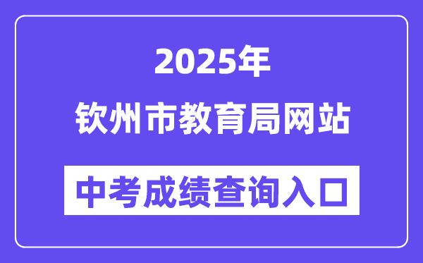 2025钦州市教导局网站中考绩绩查问进口（//jyj.qinzhou.gov.cn）