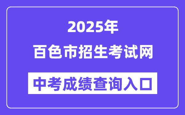 2025百色市招生测验网中考绩绩查问进口（//www.bszsks.org.cn）