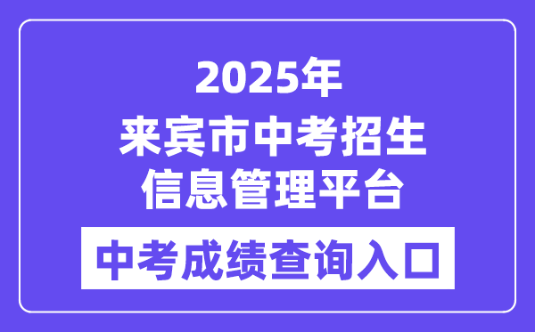 2025宾客市中考招生信息办理平台中考绩绩查问进口(//www.lbzklq.com/)