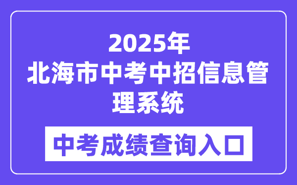 2025北海市中考中招信息办理体系中考绩绩查问进口（//www.bhzklq.com）