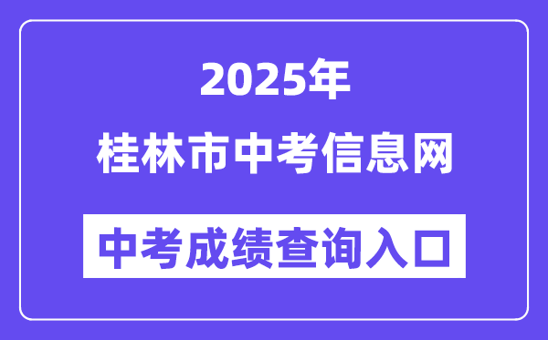 2025桂林市中考信息网中考绩绩查问进口（//www.glgzlq.com/）