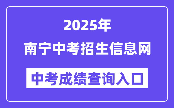 2025南宁中考招生信息网中考绩绩查问进口（www.nnzkzs.com）