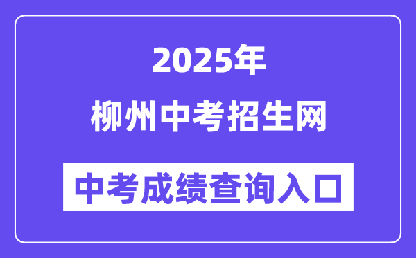 2025柳州中考招生网中考绩绩查问进口（//www.lzzkzs.com/）