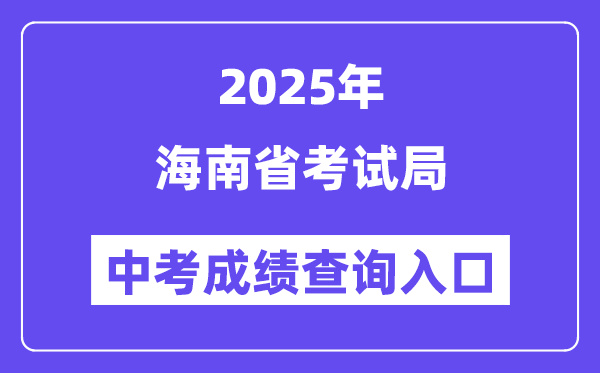 2025海南省测验局网站中考绩绩查问进口（//ea.hainan.gov.cn/）