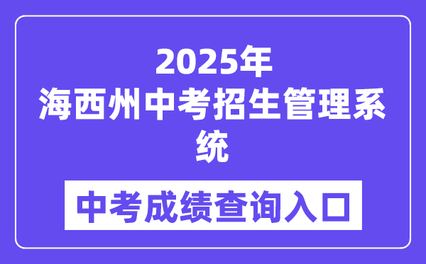 2025海西州中考招生办理体系成就查问进口(hxzk.xawhedu.com)