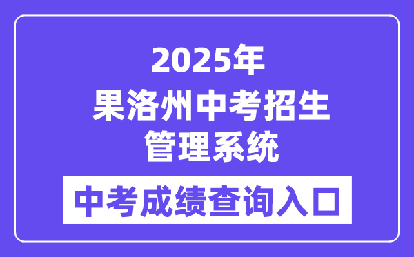2025果洛州中考招生办理体系成就查问进口（//glzz.xawhedu.com/zk）