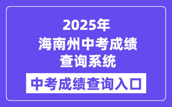 2025海南州中考绩绩查问体系成就查问进口(//139.155.144.171)