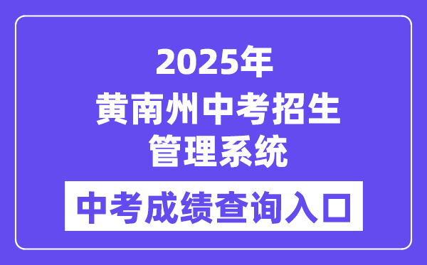 2025黄南州中考招生办理体系中考绩绩查问进口（//hnzz.xawhedu.com:81/）