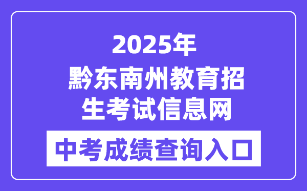 2025黔西北州教导招生测验信息网中考绩绩查问进口(//www.qdnzsks.org.cn/)
