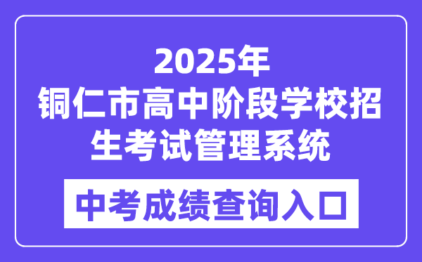 2025铜仁市高中阶段黉舍招生测验办理体系中考绩绩查问进口（//www.trszk.com）