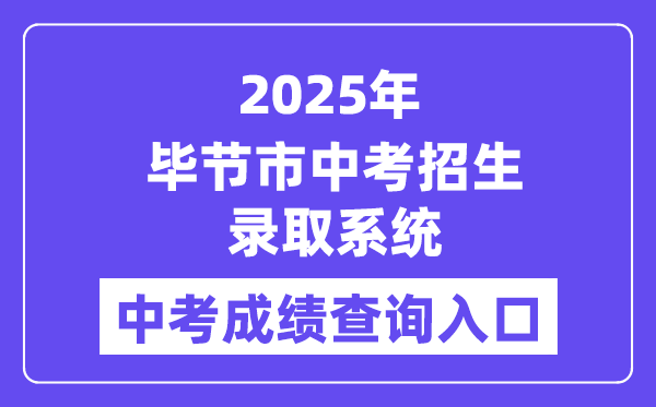 2025毕节市中考招生登科体系成就查问进口(//zz-bj.eduyun-cn.com/#/login)