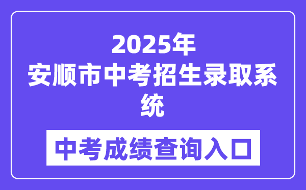 2025安顺市中考招生登科体系成就查问进口(//www.eduyun-cn.com)