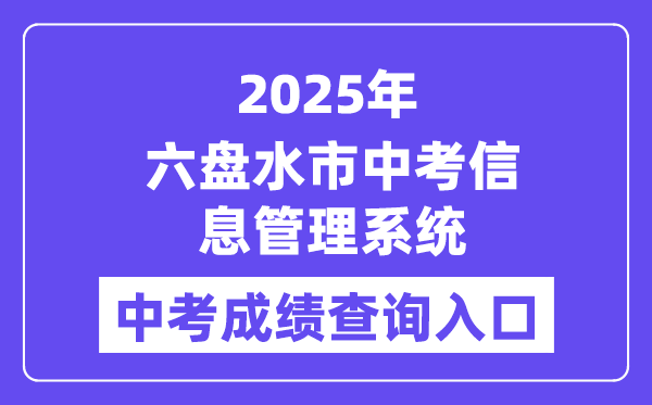 2025六盘水市中考信息办理体系中考绩绩查问进口(//222.87.110.66:8088/)