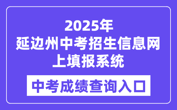2025延边州中考招生信息网上填报体系成就查问进口(//ybzk.soarinfo.cn/Web_Manage/KS_Login.aspx)