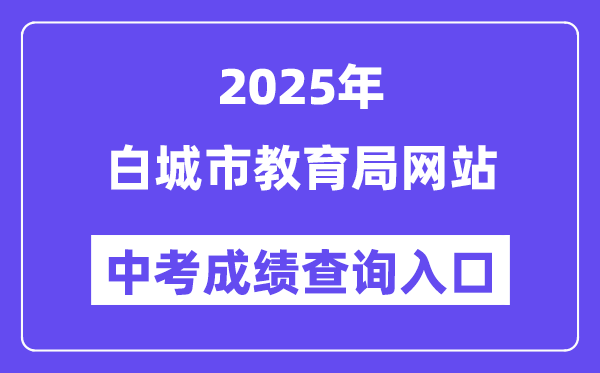 2025白城市教导局官网中考绩绩查问进口（//jy.jlbc.gov.cn/zkcx/）