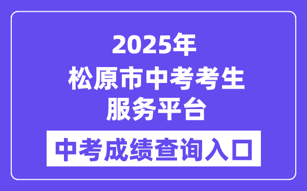 2025松原市中考考生办事平台中考绩就查问进口(//139.209.32.61:9902/Web_Manage/KS_Login.aspx)