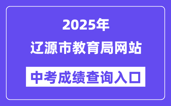 2025辽源市教导局官网中考绩绩查问进口（//jyj.liaoyuan.gov.cn/）