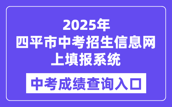2025四平市中考招生信息网上填报体系成就查问进口(//spzk.soarinfo.cn/Web_Manage/KS_Login.aspx)