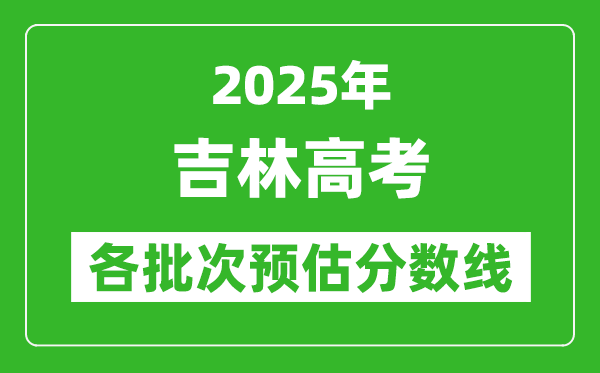 吉林高考满分是几多,2025年高考各科目总分几多分？