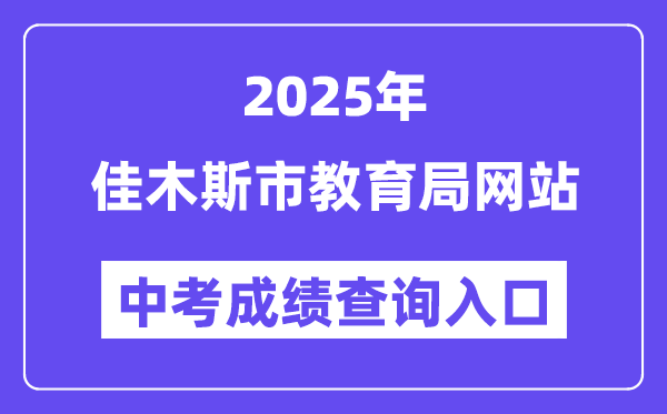 2025佳木斯市教导局网站中考绩绩查问进口(//www.jms.gov.cn/)