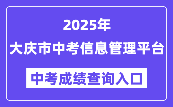 2025大庆市中考信息办理平台中考绩绩查问进口（//zkxx.dqedu.net）