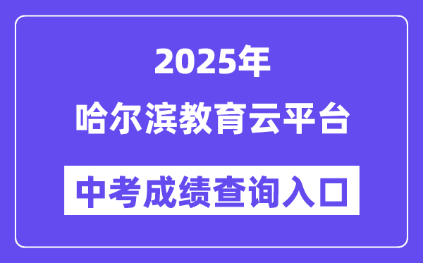 2025哈尔滨教导云平台中考绩绩查问进口(//www.hrbeduy.com)