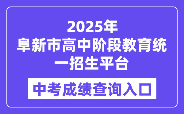 2025阜新市高中阶段教导同一招生平台中考绩绩查问进口(//218.9.68.179:5002/A00/index/09)