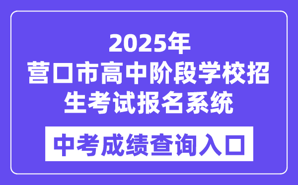 2025营口市高中阶段黉舍招生测验报名体系中考绩绩查问进口(//www.ykjyjtyzs.cn)